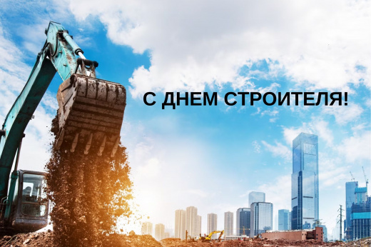 Поздравляем с днем строителя!